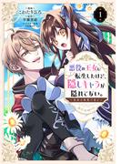 悪役の王女に転生したけど、隠しキャラが隠れてない。～光差す世界で君と～@COMIC 第1巻(コロナ・コミックス)