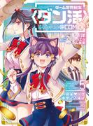 ゲーム世界転生〈ダン活〉～ゲーマーは【ダンジョン就活のススメ】を〈はじめから〉プレイする～@COMIC 第5巻(コロナ・コミックス)
