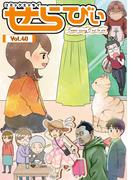 コミックエッセイ　せらびぃ　Vol.40(コミックエッセイ　せらびぃ)