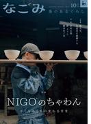 なごみ　2025年10月号