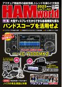 HAM world 2025年11月号(HAM world)