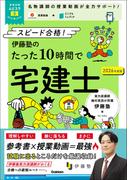 資格試験ムビスタ 伊藤塾のたった10時間で宅建士 2026年度版 MOVIE×STUDY(資格試験ムビスタ)