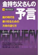 金持ち父さんの予言　――嵐の時代を乗り切るための方舟の造り方