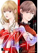 ライフトレード～主婦とキャバ嬢の交換人生～ ： 2(ジュールコミックス)