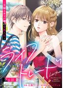 ライフトレード～主婦とキャバ嬢の交換人生～ 分冊版 ： 6(ジュールコミックス)