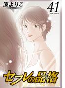 セフレの品格―プライド― 41(ジュールコミックス)