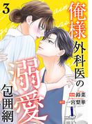 俺様外科医の溺愛包囲網 ： 3(koiyui（恋結）)