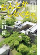 なんとかしなくちゃ。 青雲編(文春文庫)