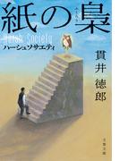 紙の梟　ハーシュソサエティ(文春文庫)