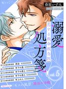 恋する救命救急医　溺愛処方箋５　【電子プレミアム】(講談社X文庫)