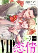 ＶＩＰ「恋情」１～３合本版　【電子プレミアム】(講談社X文庫)