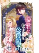 暴君な姉に捨てられたら、公爵閣下に拾われました 22 あなたの力になりたい(素敵なロマンス)