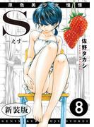 S-えす-　原色美少女憧憬【新装版】8(メンズ宣言)