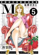 M-えむ-　背徳淑女哀歓浪漫撰集【新装版】5(メンズ宣言)