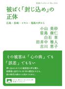 被ばく「封じ込め」の正体 広島・長崎・ビキニ・福島の声から(岩波ブックレット)