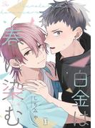 【11-15セット】白金は春に染む【単話版】(コミックRouge)