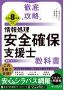 徹底攻略 情報処理安全確保支援士教科書 令和8年度(徹底攻略)