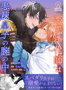 平民浄化師は悪辣皇子の腕の中【合本版】２(ヴィオラコミックス)