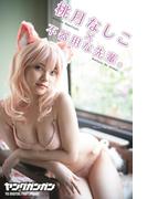 桃月なしこ ヤングガンガンデジタル限定写真集「『不器用な先輩。』LASTコラボ」(ヤングガンガン特別編集)