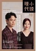 小説現代　２０２５年　１０月号（ライト版）(小説現代)