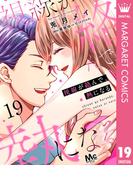 視線が絡んで、熱になる 19(マーガレットコミックスDIGITAL)