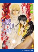 聴罪師アドリアン（１）　死者の告白