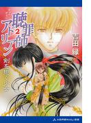 聴罪師アドリアン（２）　剣を抱く少女