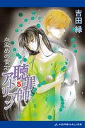 聴罪師アドリアン（５）　血染めの貴石