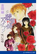 聴罪師アドリアン（７）　呪いの塔