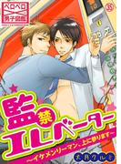 監禁エレベーター～イケメンリーマン、上に参ります～(35)(ペロペロ男子図鑑)