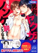 男前ヤクザが狙ったノンケを飼うと、こうなる。【特別版】【描き下ろし漫画付き】(2)(ペロペロ男子図鑑)