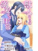 Love Jossie　獣人たちの溺愛すぎる日常　story19(Love Jossie)