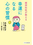 精神科医が教える 幸運になる心の習慣