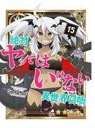 絶対にヤッてはいけない異世界召喚（15）(GANMA!)