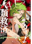 人類救済ゲーム（９）(GANMA!)