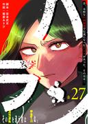 ハラン【単話版】（２７）(GANMA!)