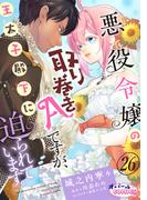 悪役令嬢の取り巻きAですが、王太子殿下に迫られています。２６(オパールCOMICS kiss)