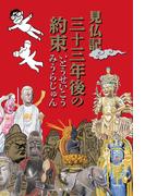 見仏記　三十三年後の約束(角川書店単行本)