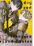 忠犬部下とツンデレ少尉(コミックエッセイ)