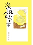 【26-30セット】深夜食堂(ビッグコミックススペシャル)