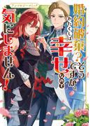 婚約破棄？そうですか。わたくしは幸せなので気にしません！アンソロジーコミック(ブシロードコミックス)