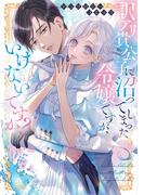 訳アリ貴公子に沼ってしまった令嬢ですが、いけないですか？アンソロジーコミック(ブシロードコミックス)