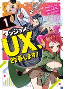 ダンジョンのUX、改善します！1(ブシロードコミックス)