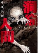 洞窟人間【単話版】 第26話(漫画ゴラク)