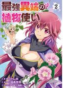 最強異端の植物使い 2(ブシロードコミックス)