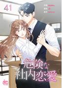 危険な社内恋愛41(NETCOMICS)