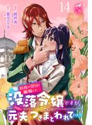 初夜の翌日に離婚した没落令嬢ですが、何故か元夫につきまとわれています 【短編】14(華猫)