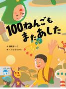 １００ねんごもまたあした