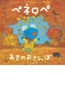 ペネロペ あきの おさんぽ