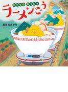 たべものれっしゃ ラーメンごう